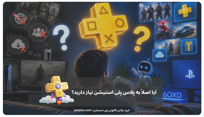 آیا اصلاً به پلاس پلی استیشن نیاز دارید؟