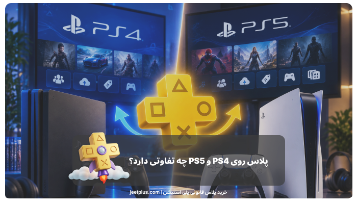 پلاس روی PS4 و PS5 چه تفاوتی دارد؟
