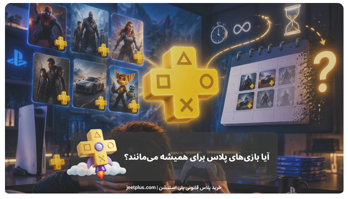 آیا بازیهای پلاس برای همیشه میمانند؟