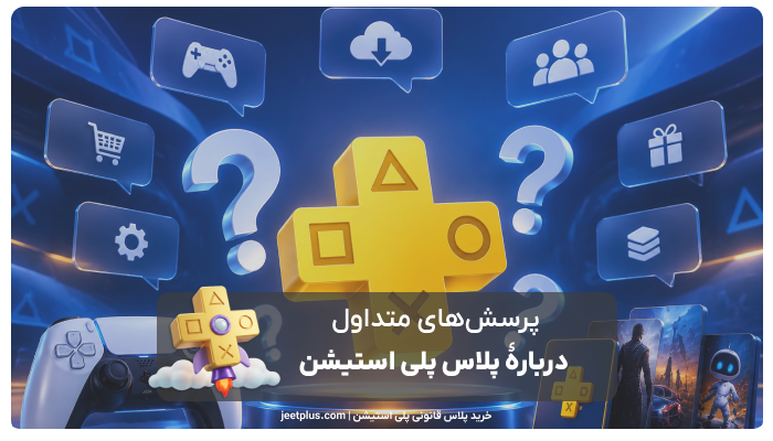 پرسشهای متداول دربارهٔ پلاس پلی استیشن