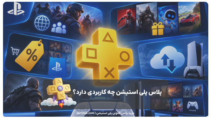 پلاس پلی استیشن چه کاربردی دارد؟